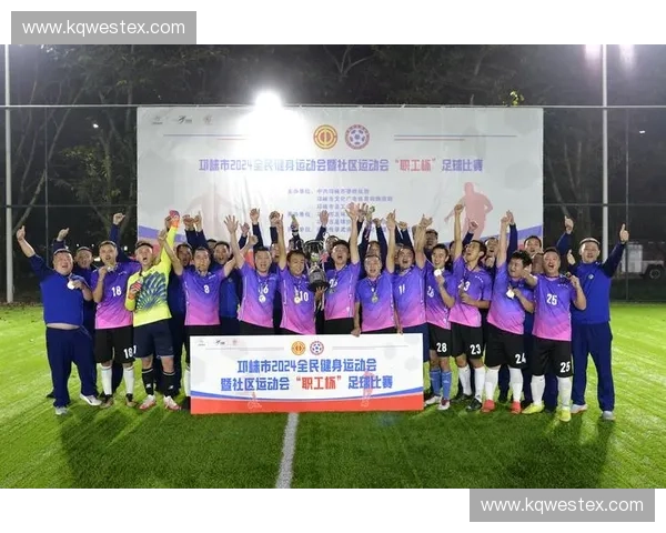 市民足球联赛：促进社区交流与全民健身的运动盛会